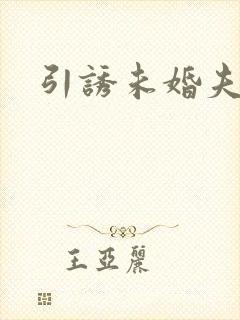 引诱未婚夫