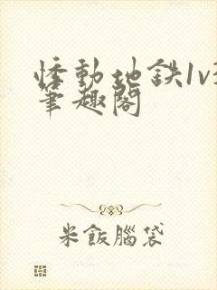 悸动地铁1v3笔趣阁封面