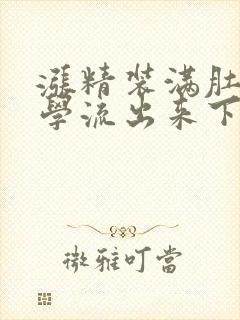 涨精装满肚子上学流出来下载