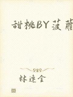 甜桃BY菠萝包