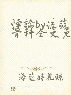 悖论by流苏 骨科全文免费阅读