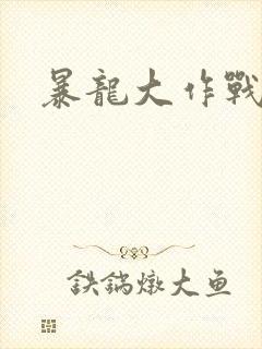 暴龙大作战