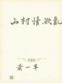 山村情欲乱小说