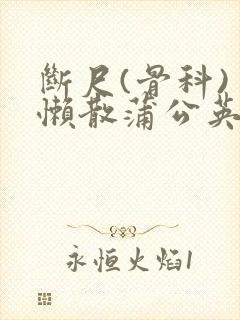 断尺(骨科) 懒散蒲公英