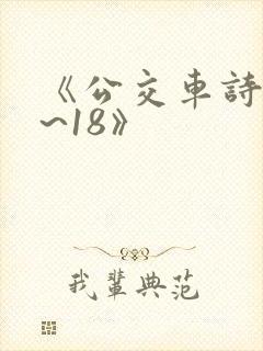 《公交车诗晴1~18》