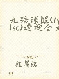 九号球服(1v1sc)逢迎全文阅读