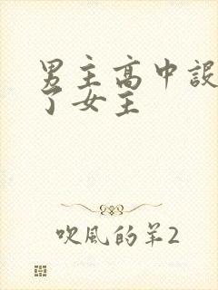 男主高中设计要了女主
