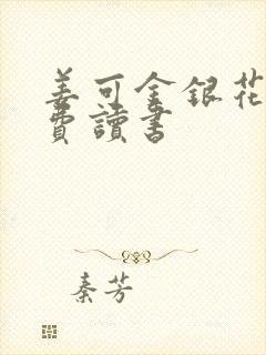 姜可金银花露免费读书