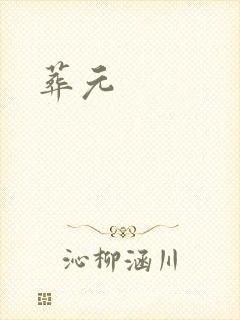 葬元封面