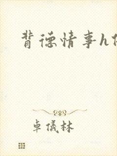 背德情事h借种