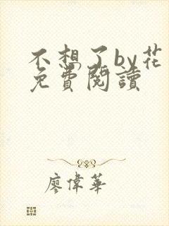 不想了by花卷免费阅读