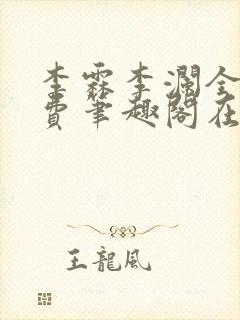 李霖李澜全文免费笔趣阁在线阅读封面