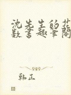 沈先生的花式调数书趣笔阁