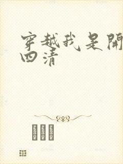 穿越我是开天第四清