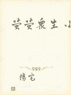 萤萤众生 小叙