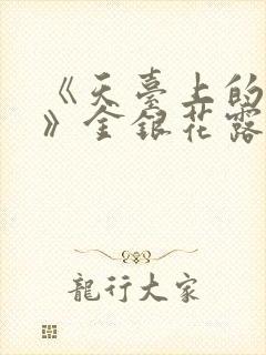 《天台上的男生》金银花露