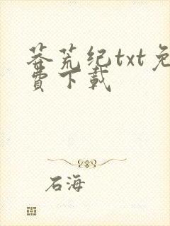 莽荒纪txt免费下载
