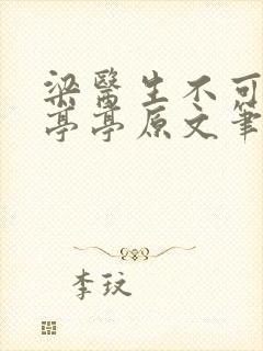 梁医生不可以季亭亭原文笔趣