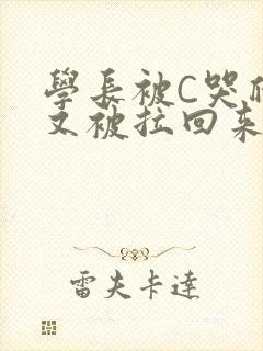 学长被C哭爬走又被拉回来