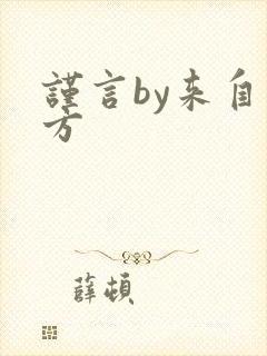 谨言by来自远方