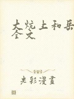 大炕上和岳偷倩全文封面