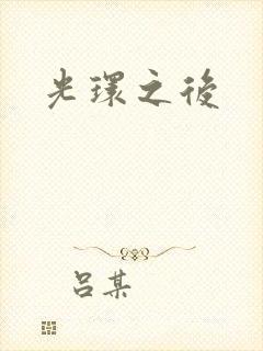 光环之后