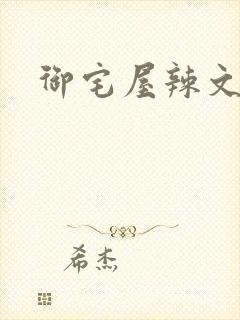 御宅屋辣文