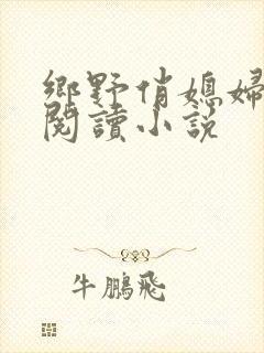 乡野俏媳妇免费阅读小说