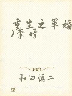 重生之军婚(h)李晴封面