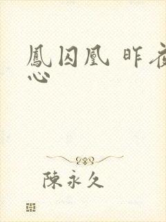 凤囚凰 昨夜莲心