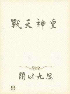 战天神皇