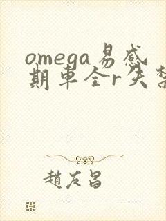 omega易感期车全r失禁