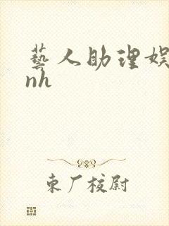 艺人助理娱乐圈nh封面