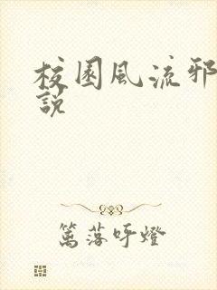 校园风流邪神小说