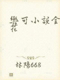 乐可小说金露银花