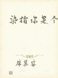 染指你是个意外