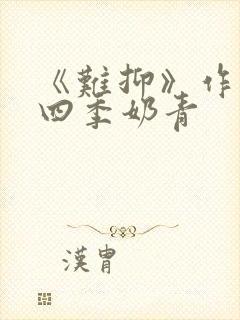 《难抑》作者:四季奶青