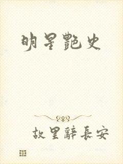 明星艳史