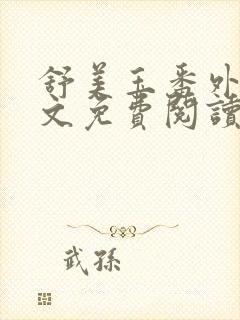 舒美玉番外篇全文免费阅读