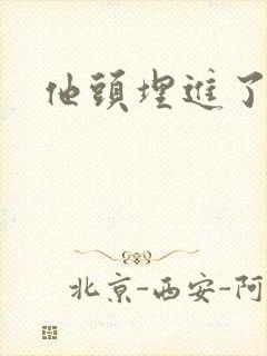他头埋进了花蕊