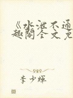 《水泄不通》笔趣阁全文免费阅读封面