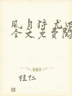 风月狩 尤四姐全文免费阅读笔趣阁