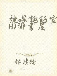被喂饱的室友(H)御书屋封面