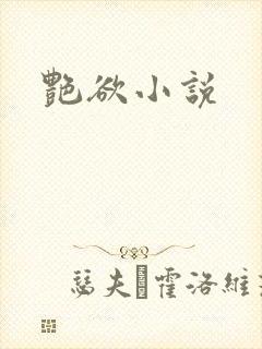 艳欲小说封面