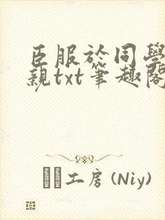 臣服于同学的母亲txt笔趣阁