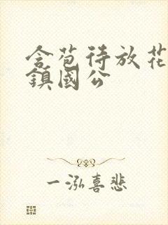 含苞待放花婉柔镇国公