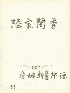 陆家闺秀封面