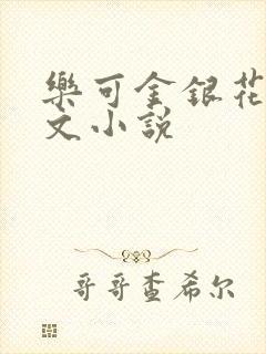 乐可金银花露全文小说封面