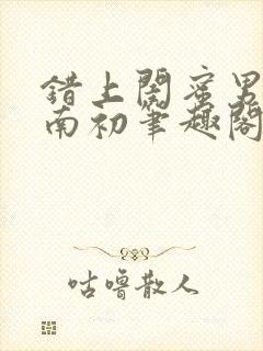 错上闺蜜男友沈南初笔趣阁封面
