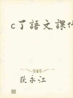 c了语文课代表
